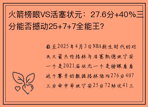 火箭榜眼VS活塞状元：27.6分+40%三分能否撼动25+7+7全能王？