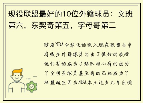 现役联盟最好的10位外籍球员：文班第六，东契奇第五，字母哥第二