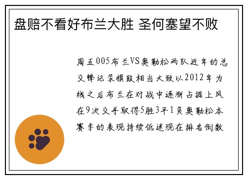 盘赔不看好布兰大胜 圣何塞望不败
