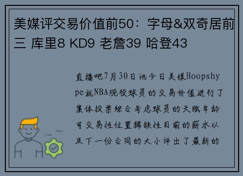 美媒评交易价值前50：字母&双奇居前三 库里8 KD9 老詹39 哈登43