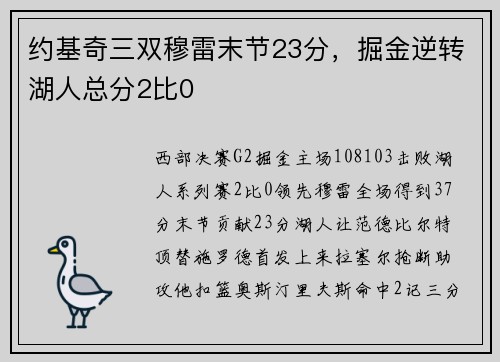 约基奇三双穆雷末节23分，掘金逆转湖人总分2比0