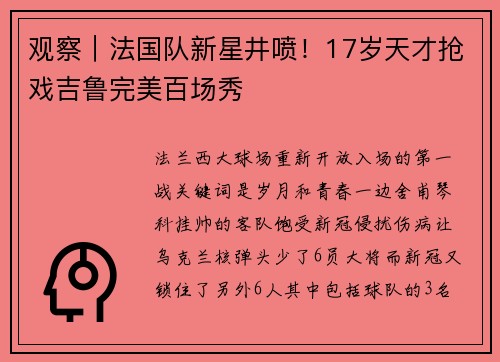 观察｜法国队新星井喷！17岁天才抢戏吉鲁完美百场秀