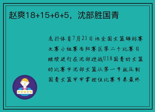 赵爽18+15+6+5，沈部胜国青