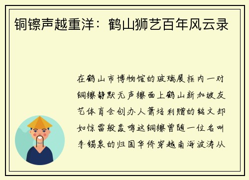铜镲声越重洋：鹤山狮艺百年风云录