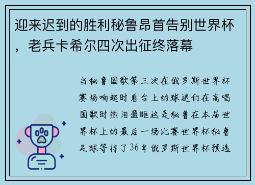 迎来迟到的胜利秘鲁昂首告别世界杯，老兵卡希尔四次出征终落幕