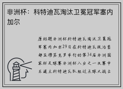 非洲杯：科特迪瓦淘汰卫冕冠军塞内加尔