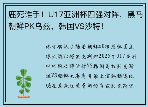 鹿死谁手！U17亚洲杯四强对阵，黑马朝鲜PK乌兹，韩国VS沙特！