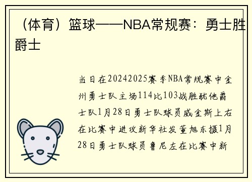 （体育）篮球——NBA常规赛：勇士胜爵士